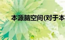 本源脑空间(对于本源脑空间简单介绍)