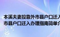 本溪夫妻投靠外市县户口迁入办理指南(对于本溪夫妻投靠外市县户口迁入办理指南简单介绍)