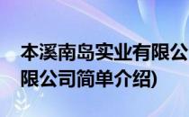 本溪南岛实业有限公司(对于本溪南岛实业有限公司简单介绍)