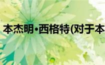 本杰明·西格特(对于本杰明·西格特简单介绍)