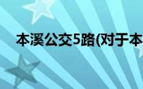 本溪公交5路(对于本溪公交5路简单介绍)