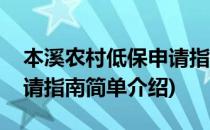本溪农村低保申请指南(对于本溪农村低保申请指南简单介绍)