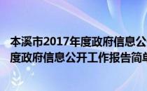 本溪市2017年度政府信息公开工作报告(对于本溪市2017年度政府信息公开工作报告简单介绍)