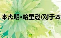 本杰明·哈里逊(对于本杰明·哈里逊简单介绍)