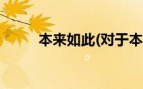 本来如此(对于本来如此简单介绍)