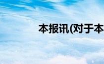 本报讯(对于本报讯简单介绍)