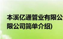 本溪亿通管业有限公司(对于本溪亿通管业有限公司简单介绍)