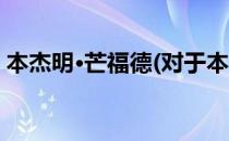 本杰明·芒福德(对于本杰明·芒福德简单介绍)