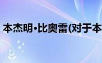 本杰明·比奥雷(对于本杰明·比奥雷简单介绍)
