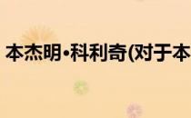 本杰明·科利奇(对于本杰明·科利奇简单介绍)