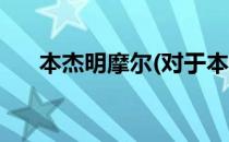 本杰明摩尔(对于本杰明摩尔简单介绍)