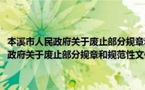 本溪市人民政府关于废止部分规章和规范性文件的决定(对于本溪市人民政府关于废止部分规章和规范性文件的决定简单介绍)