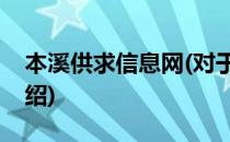 本溪供求信息网(对于本溪供求信息网简单介绍)