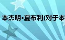 本杰明·夏布利(对于本杰明·夏布利简单介绍)