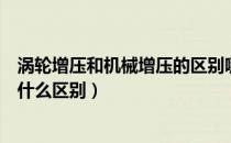 涡轮增压和机械增压的区别哪个好（机械增压和涡轮增压有什么区别）