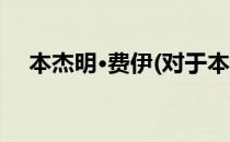 本杰明·费伊(对于本杰明·费伊简单介绍)