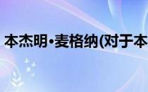 本杰明·麦格纳(对于本杰明·麦格纳简单介绍)