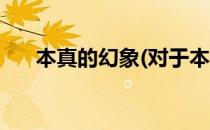 本真的幻象(对于本真的幻象简单介绍)