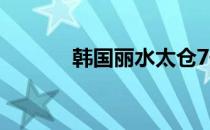 韩国丽水太仓7号（韩国丽水）