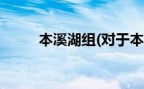 本溪湖组(对于本溪湖组简单介绍)