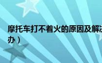 摩托车打不着火的原因及解决方法（自动挡车打不着火怎么办）