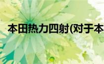 本田热力四射(对于本田热力四射简单介绍)