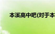 本溪高中吧(对于本溪高中吧简单介绍)
