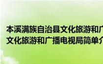 本溪满族自治县文化旅游和广播电视局(对于本溪满族自治县文化旅游和广播电视局简单介绍)
