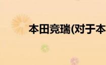 本田竞瑞(对于本田竞瑞简单介绍)