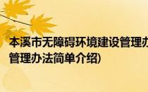 本溪市无障碍环境建设管理办法(对于本溪市无障碍环境建设管理办法简单介绍)