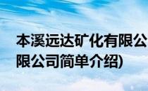 本溪远达矿化有限公司(对于本溪远达矿化有限公司简单介绍)
