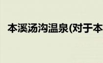 本溪汤沟温泉(对于本溪汤沟温泉简单介绍)