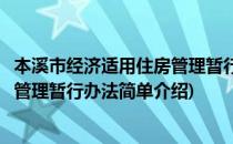 本溪市经济适用住房管理暂行办法(对于本溪市经济适用住房管理暂行办法简单介绍)