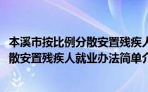 本溪市按比例分散安置残疾人就业办法(对于本溪市按比例分散安置残疾人就业办法简单介绍)
