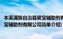 本溪满族自治县聚宝辅助剂有限公司(对于本溪满族自治县聚宝辅助剂有限公司简单介绍)