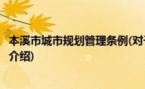 本溪市城市规划管理条例(对于本溪市城市规划管理条例简单介绍)