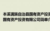 本溪满族自治县国有资产投资有限公司(对于本溪满族自治县国有资产投资有限公司简单介绍)