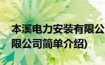 本溪电力安装有限公司(对于本溪电力安装有限公司简单介绍)