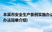 本溪市安全生产条例实施办法(对于本溪市安全生产条例实施办法简单介绍)