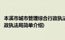 本溪市城市管理综合行政执法局(对于本溪市城市管理综合行政执法局简单介绍)