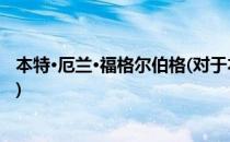 本特·厄兰·福格尔伯格(对于本特·厄兰·福格尔伯格简单介绍)