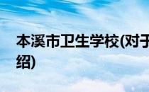 本溪市卫生学校(对于本溪市卫生学校简单介绍)