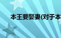 本王要娶妻(对于本王要娶妻简单介绍)