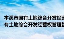 本溪市国有土地综合开发经营权管理暂行办法(对于本溪市国有土地综合开发经营权管理暂行办法简单介绍)