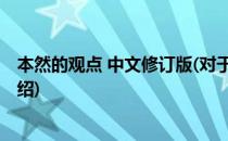 本然的观点 中文修订版(对于本然的观点 中文修订版简单介绍)