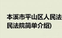 本溪市平山区人民法院(对于本溪市平山区人民法院简单介绍)