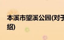 本溪市望溪公园(对于本溪市望溪公园简单介绍)
