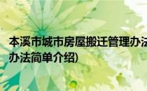 本溪市城市房屋搬迁管理办法(对于本溪市城市房屋搬迁管理办法简单介绍)