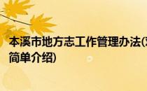 本溪市地方志工作管理办法(对于本溪市地方志工作管理办法简单介绍)