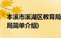本溪市溪湖区教育局(对于本溪市溪湖区教育局简单介绍)